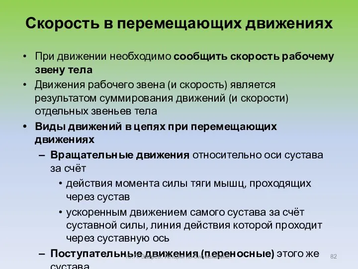 Скорость в перемещающих движениях При движении необходимо сообщить скорость рабочему звену тела