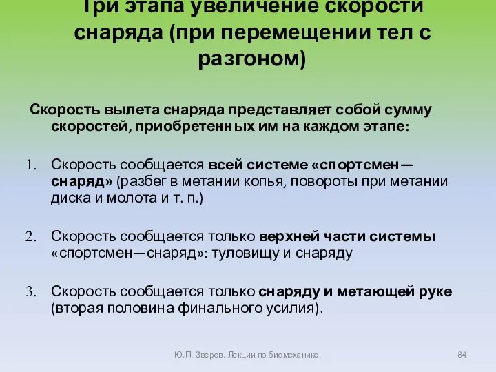 Три этапа увеличение скорости снаряда (при перемещении тел с разгоном) Скорость вылета