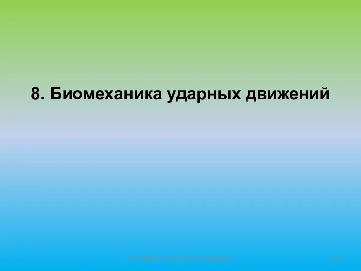 Ю.П. Зверев. Лекции по биомеханике. 8. Биомеханика ударных движений