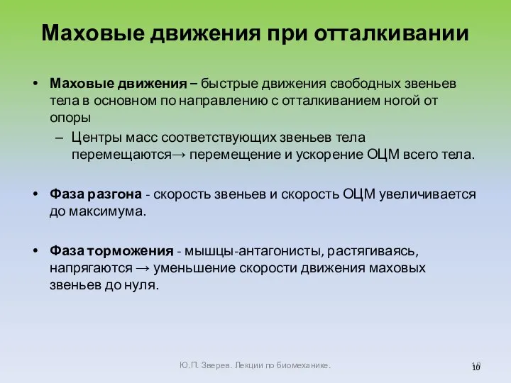 Маховые движения при отталкивании Маховые движения – быстрые движения свободных звеньев тела