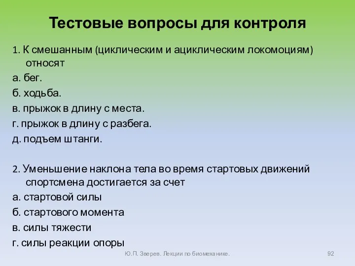 Тестовые вопросы для контроля 1. К смешанным (циклическим и ациклическим локомоциям) относят