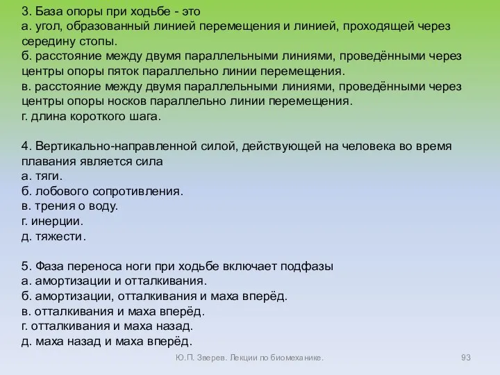 Ю.П. Зверев. Лекции по биомеханике. 3. База опоры при ходьбе - это