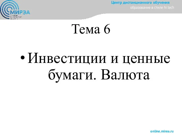 Тема 6 Инвестиции и ценные бумаги. Валюта