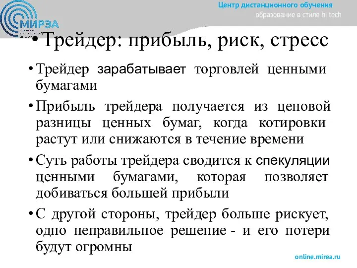 Трейдер: прибыль, риск, стресс Трейдер зарабатывает торговлей ценными бумагами Прибыль трейдера получается