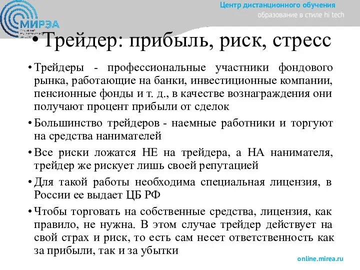 Трейдер: прибыль, риск, стресс Трейдеры - профессиональные участники фондового рынка, работающие на