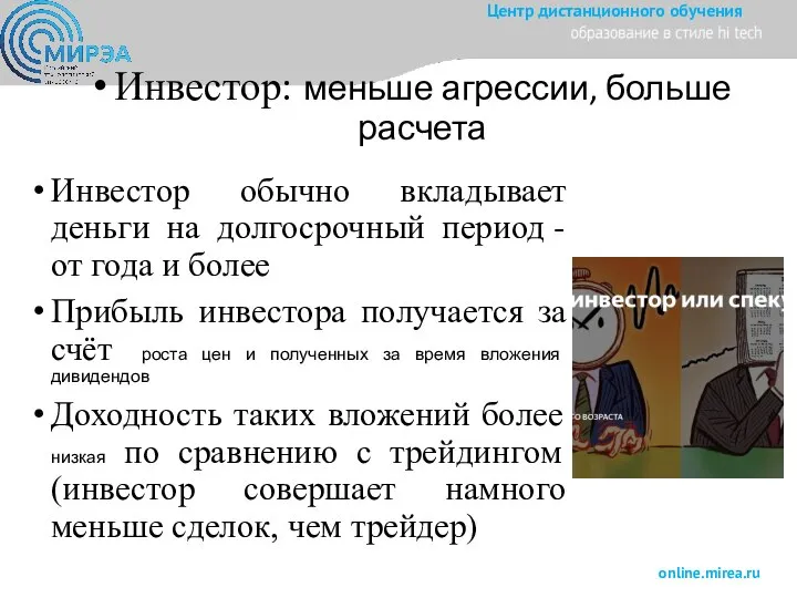 Инвестор: меньше агрессии, больше расчета Инвестор обычно вкладывает деньги на долгосрочный период