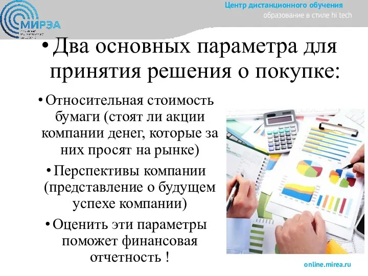 Два основных параметра для принятия решения о покупке: Относительная стоимость бумаги (стоят