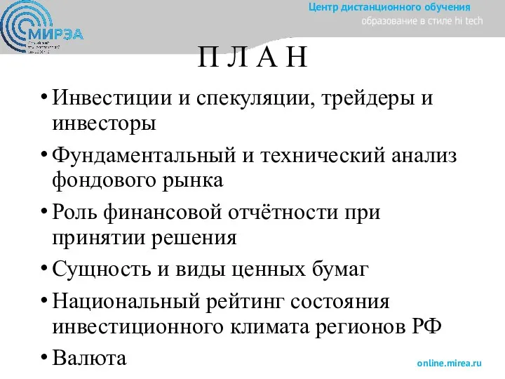 П Л А Н Инвестиции и спекуляции, трейдеры и инвесторы Фундаментальный и