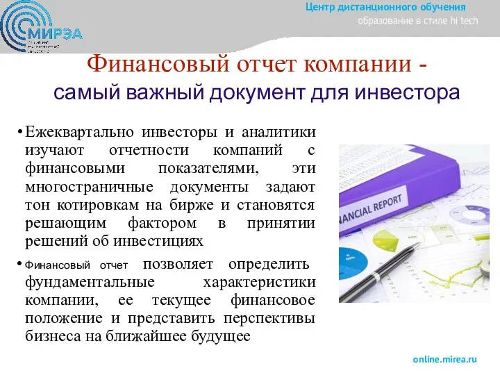 Финансовый отчет компании - самый важный документ для инвестора Ежеквартально инвесторы и