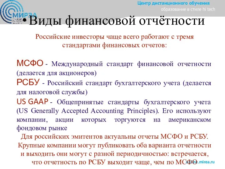 Виды финансовой отчётности Российские инвесторы чаще всего работают с тремя стандартами финансовых