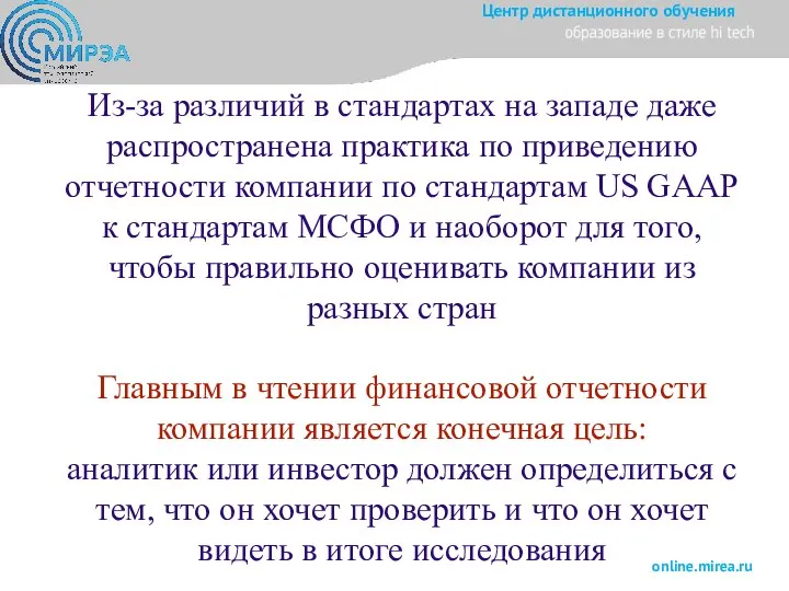 Из-за различий в стандартах на западе даже распространена практика по приведению отчетности