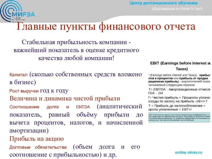 Главные пункты финансового отчета Стабильная прибыльность компании - важнейший показатель в оценке