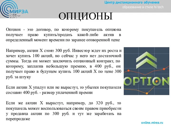 ОПЦИОНЫ Опцион - это договор, по которому покупатель опциона получает право купить/продать