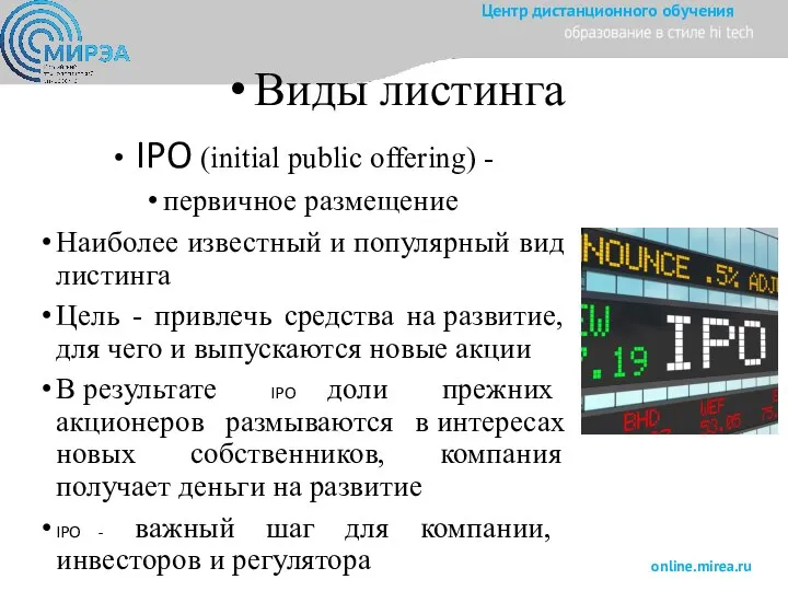 Виды листинга IPO (initial public offering) - первичное размещение Наиболее известный и