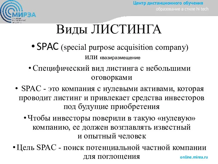 Виды ЛИСТИНГА SPAC (special purpose acquisition company) или квазиразмещение Специфический вид листинга