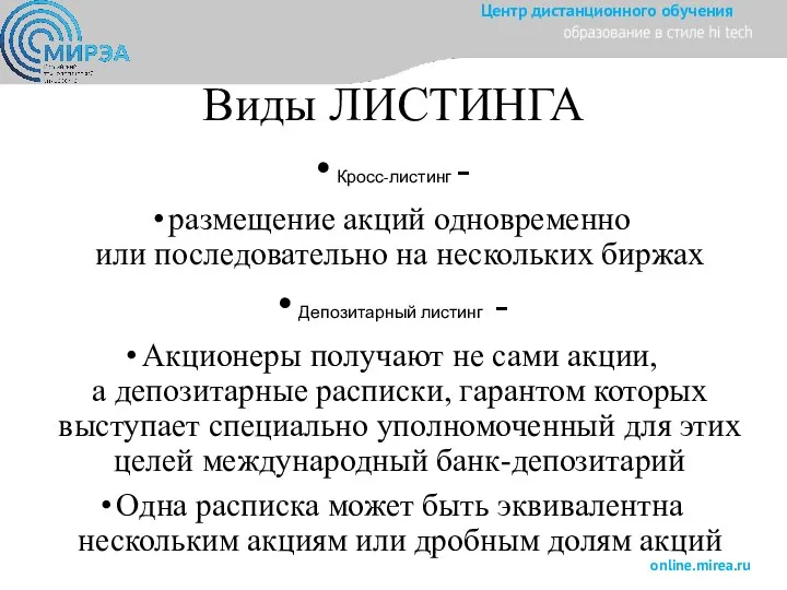 Виды ЛИСТИНГА Кросс-листинг - размещение акций одновременно или последовательно на нескольких биржах