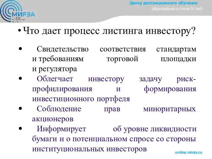 Что дает процесс листинга инвестору? Свидетельство соответствия стандартам и требованиям торговой площадки