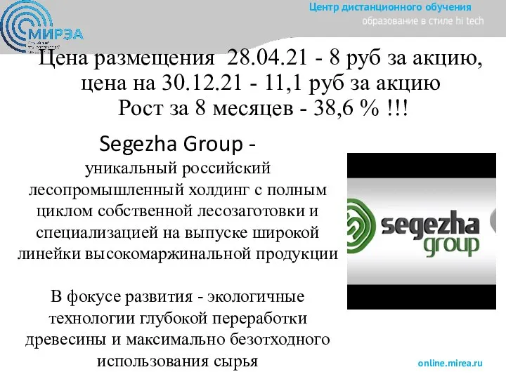 Цена размещения 28.04.21 - 8 руб за акцию, цена на 30.12.21 -