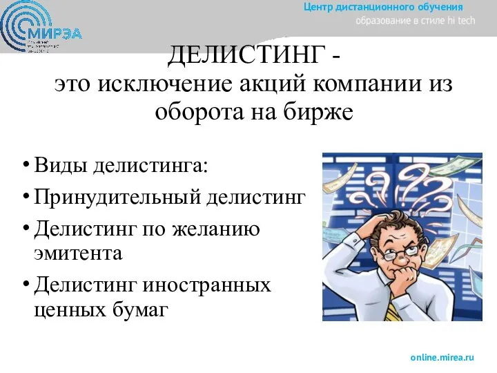 ДЕЛИСТИНГ - это исключение акций компании из оборота на бирже Виды делистинга: