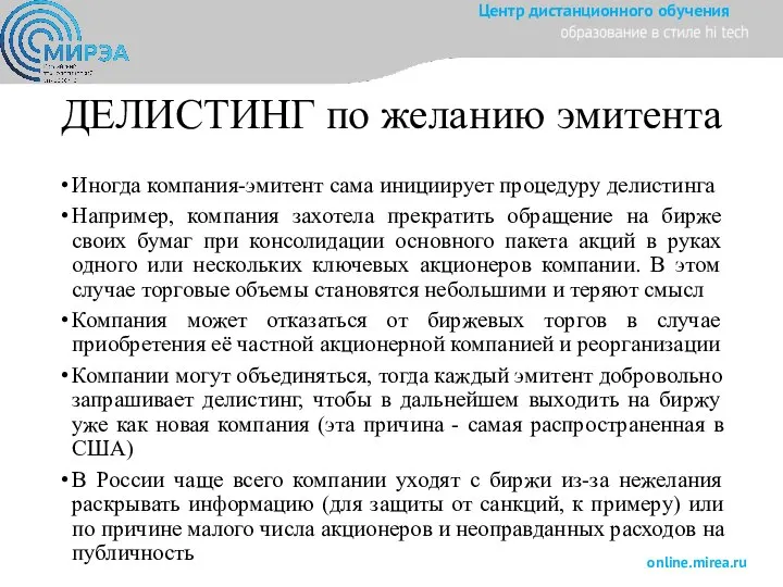 ДЕЛИСТИНГ по желанию эмитента Иногда компания-эмитент сама инициирует процедуру делистинга Например, компания