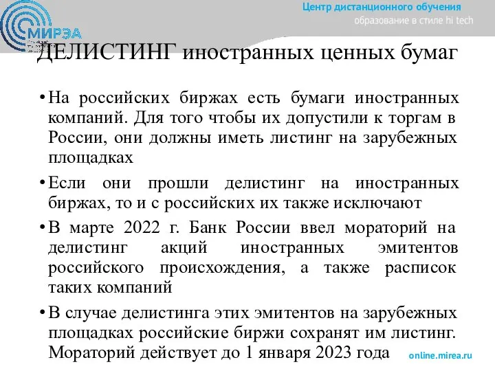 ДЕЛИСТИНГ иностранных ценных бумаг На российских биржах есть бумаги иностранных компаний. Для