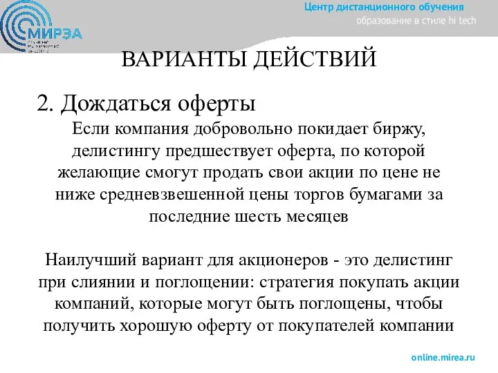 ВАРИАНТЫ ДЕЙСТВИЙ 2. Дождаться оферты Если компания добровольно покидает биржу, делистингу предшествует