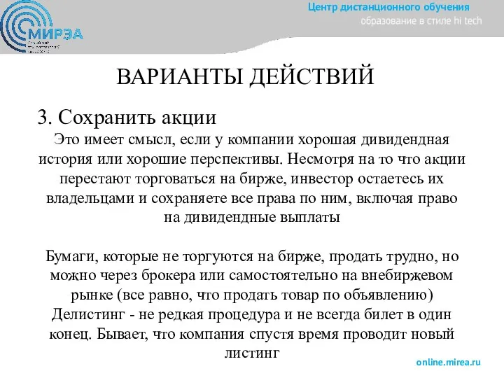 ВАРИАНТЫ ДЕЙСТВИЙ 3. Сохранить акции Это имеет смысл, если у компании хорошая