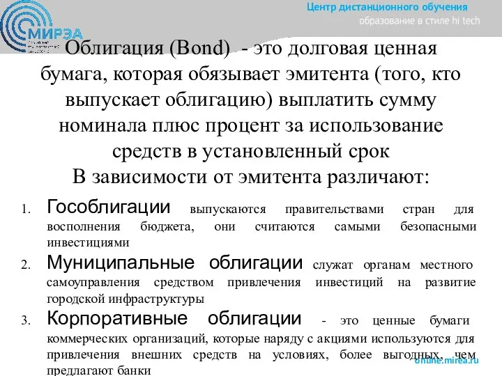 Облигация (Bond) - это долговая ценная бумага, которая обязывает эмитента (того, кто