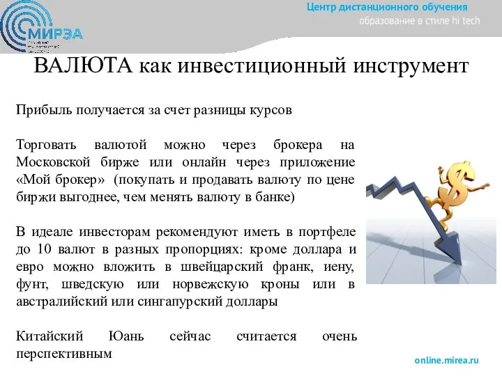 ВАЛЮТА как инвестиционный инструмент Прибыль получается за счет разницы курсов Торговать валютой