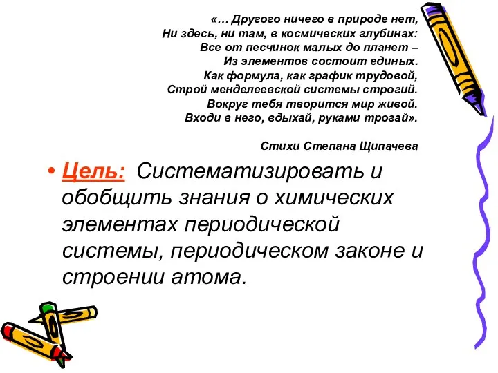 «… Другого ничего в природе нет, Ни здесь, ни там, в космических