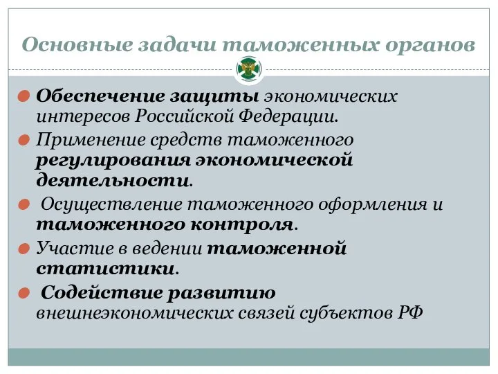 Основные задачи таможенных органов Обеспечение защиты экономических интересов Российской Федерации. Применение средств
