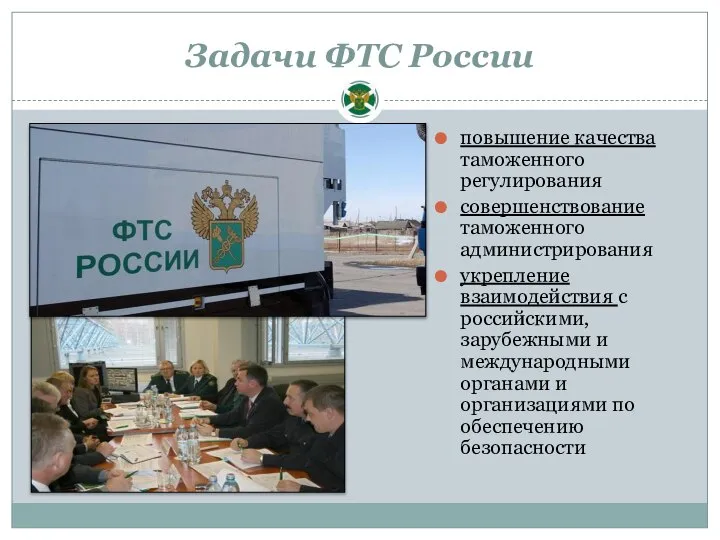 Задачи ФТС России повышение качества таможенного регулирования совершенствование таможенного администрирования укрепление взаимодействия