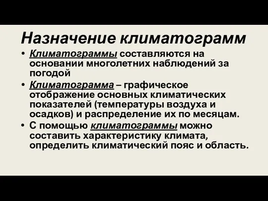 Назначение климатограмм Климатограммы составляются на основании многолетних наблюдений за погодой Климатограмма –