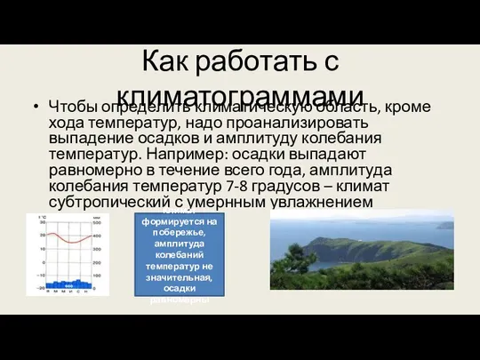 Как работать с климатограммами Чтобы определить климатическую область, кроме хода температур, надо