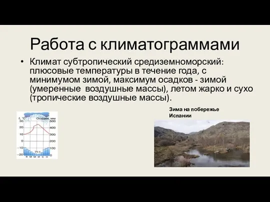 Работа с климатограммами Климат субтропический средиземноморский: плюсовые температуры в течение года, с