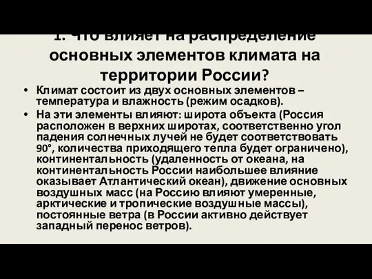 1. Что влияет на распределение основных элементов климата на территории России? Климат