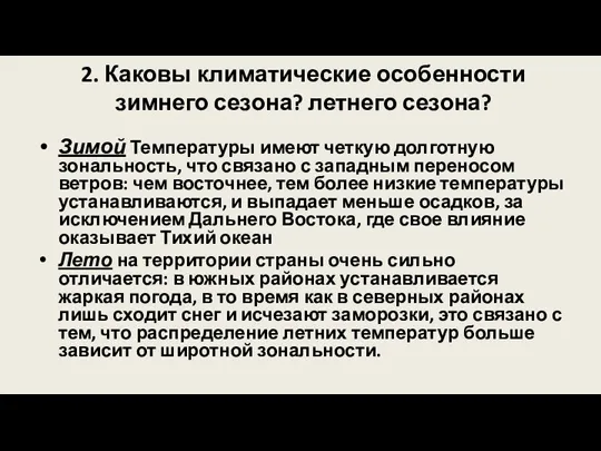 2. Каковы климатические особенности зимнего сезона? летнего сезона? Зимой Температуры имеют четкую