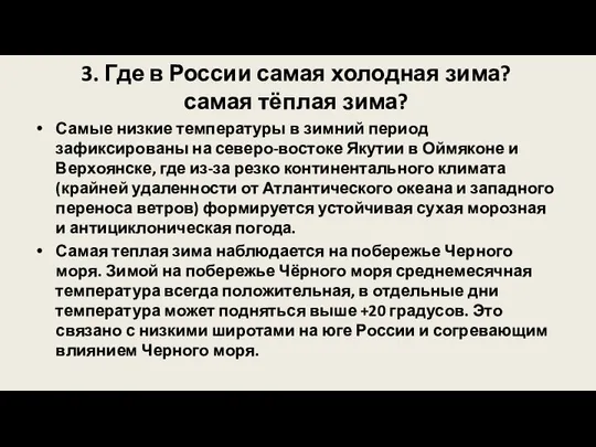 3. Где в России самая холодная зима? самая тёплая зима? Самые низкие