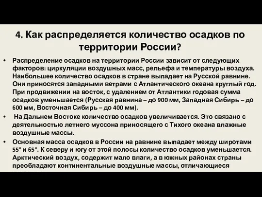 4. Как распределяется количество осадков по территории России? Распределение осадков на территории