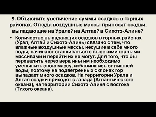 5. Объясните увеличение суммы осадков в горных районах. Откуда воздушные массы приносят