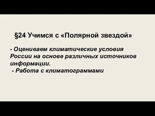 - Оцениваем климатические условия России на основе различных источников информации. - Работа