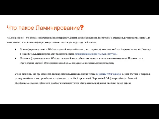 Что такое Ламинирование? Ламинирование – это процесс наклеивания на поверхность листов бумажной