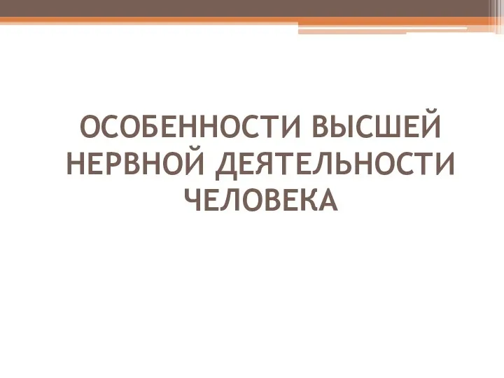 ОСОБЕННОСТИ ВЫСШЕЙ НЕРВНОЙ ДЕЯТЕЛЬНОСТИ ЧЕЛОВЕКА