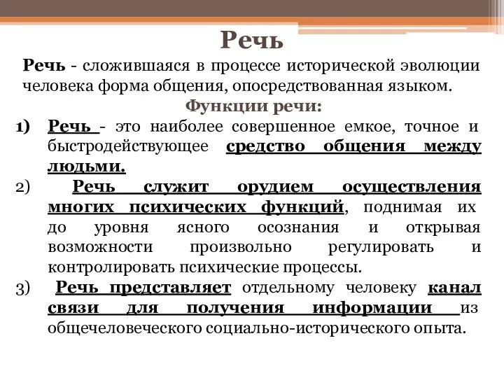 Речь Речь - сложившаяся в процессе исторической эволюции человека форма общения, опосредствованная