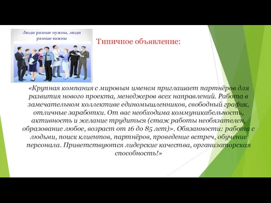 Типичное объявление: «Крупная компания с мировым именем приглашает партнёров для развития нового