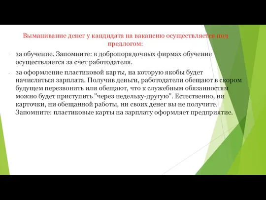 Выманивание денег у кандидата на вакансию осуществляется под предлогом: за обучение. Запомните: