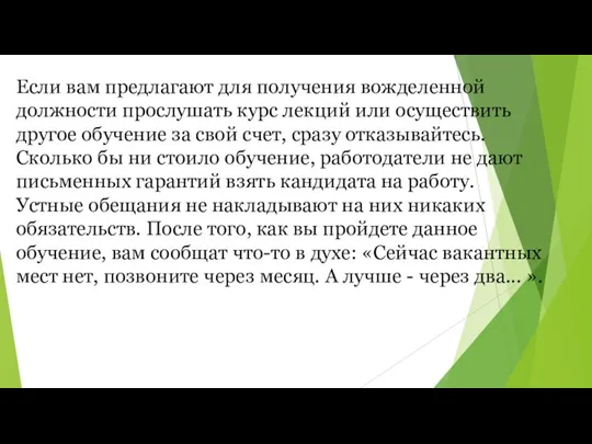 Если вам предлагают для получения вожделенной должности прослушать курс лекций или осуществить