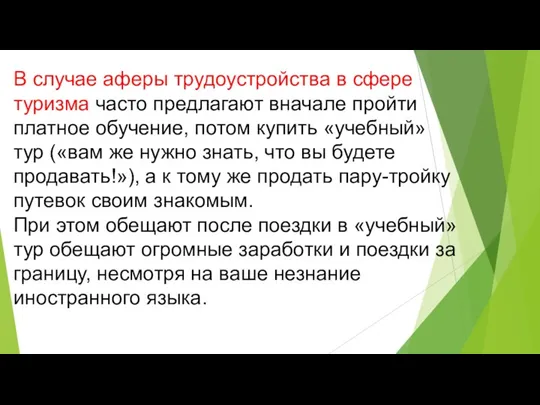 В случае аферы трудоустройства в сфере туризма часто предлагают вначале пройти платное