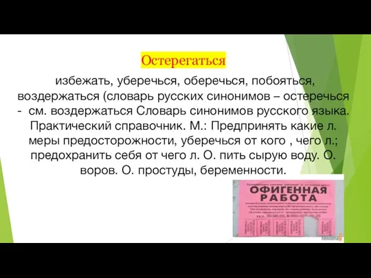 Остерегаться избежать, уберечься, оберечься, побояться, воздержаться (словарь русских синонимов – остеречься -