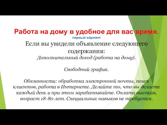 Работа на дому в удобное для вас время. первый вариант Если вы